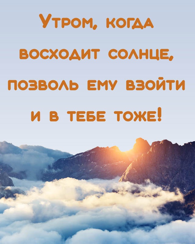 Доброе утро картинки про жизнь со смыслом