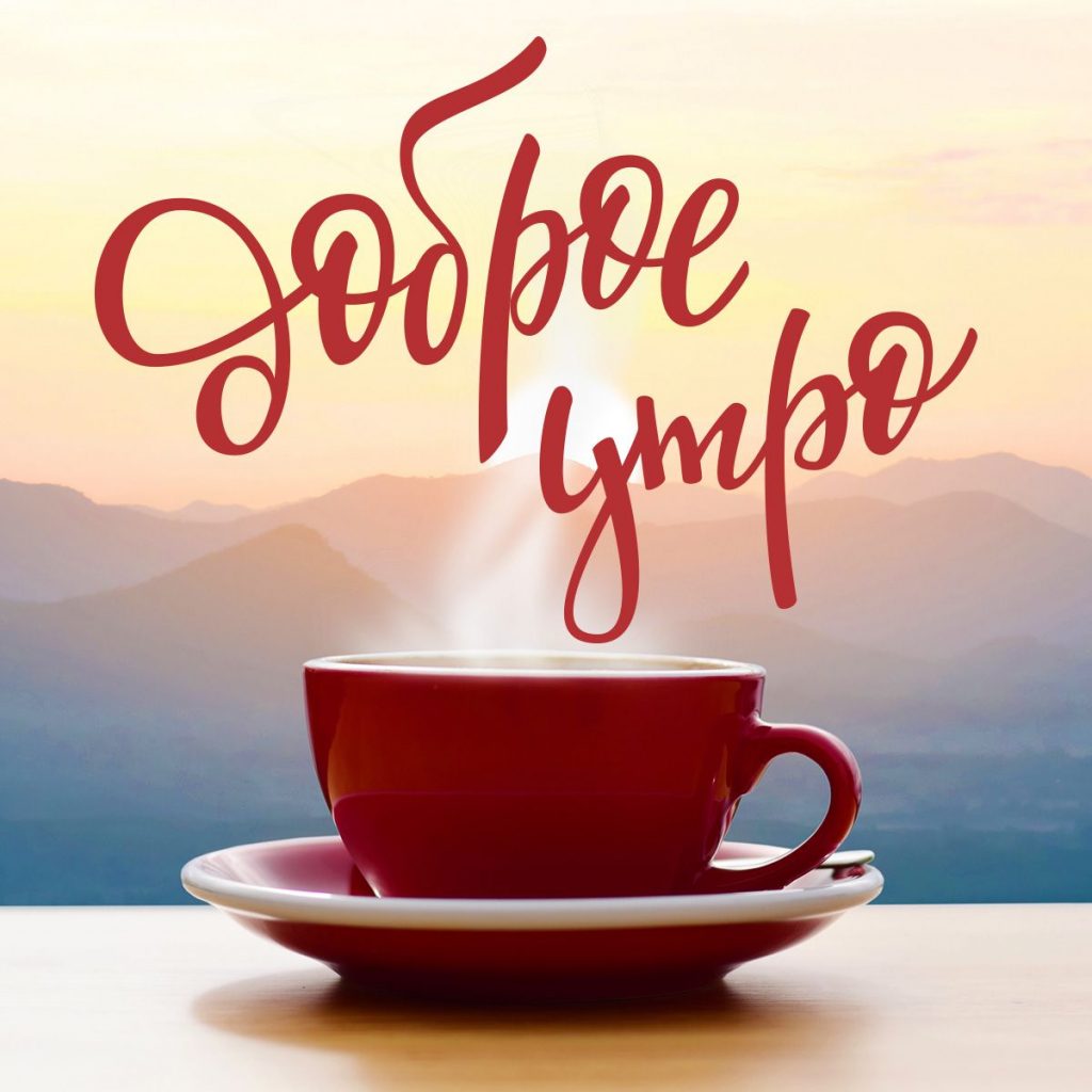 Приятные пожелания с кофе на утро (10)
