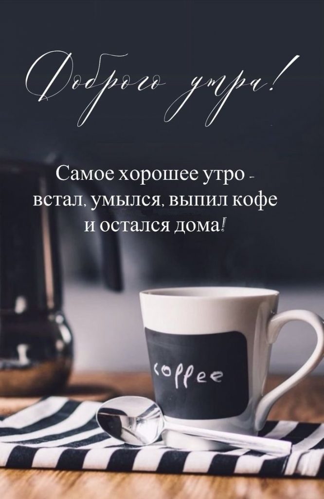 Приятные пожелания с кофе на утро (16)