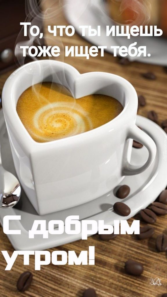 Приятные пожелания с кофе на утро (9)