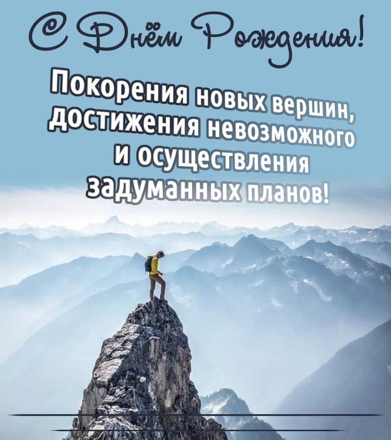 Желаю дерзких планов и идей вершин к которым хочется стремиться и рядом близких искренних людей