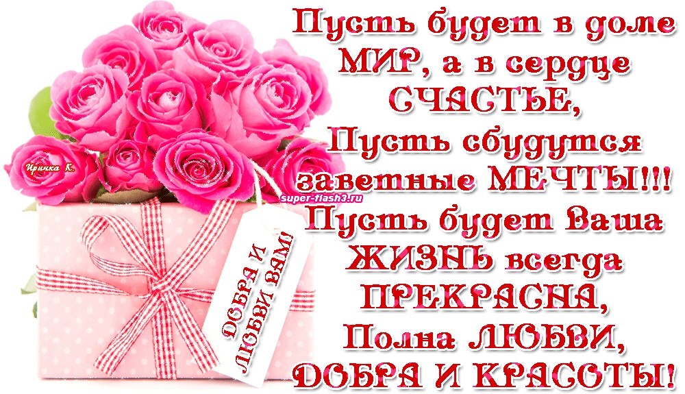 Пусть планы реализуются мечты сбываются удача сопутствует а рядом всегда будут любимые люди