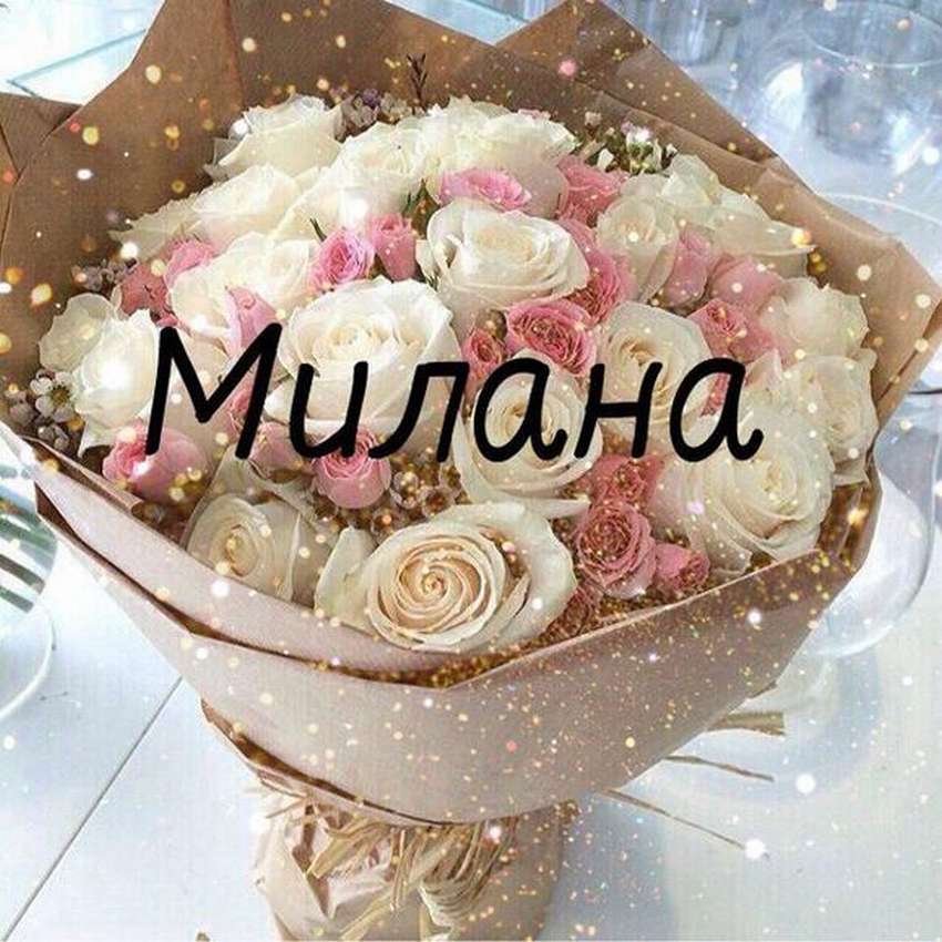 Картинки с днем рождения милана 9 лет