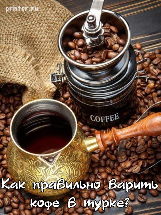 Как правильно варить кофе в турке   основные рекомендации 2