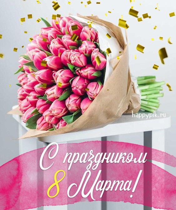 Красивые и нежные тюльпаны в открытках на 8 марта (13)