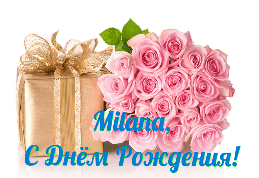 Поздравления Милане с днем рождения   подборка (1)