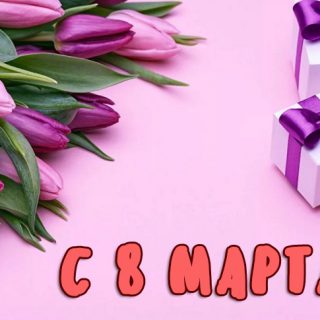 Цветочки девушке на 8 марта в открытках (19)