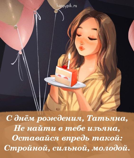 Картинки с днем рождения милая Танечка (14)