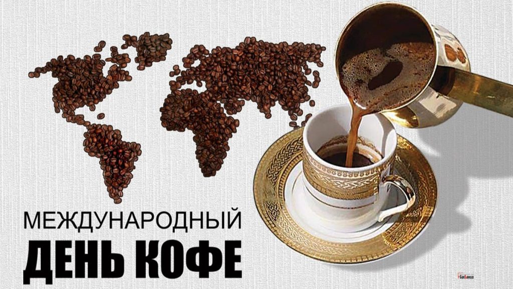 Открытки на Международный день кофе 17 апреля (1)