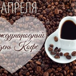Открытки на Международный день кофе 17 апреля (3)