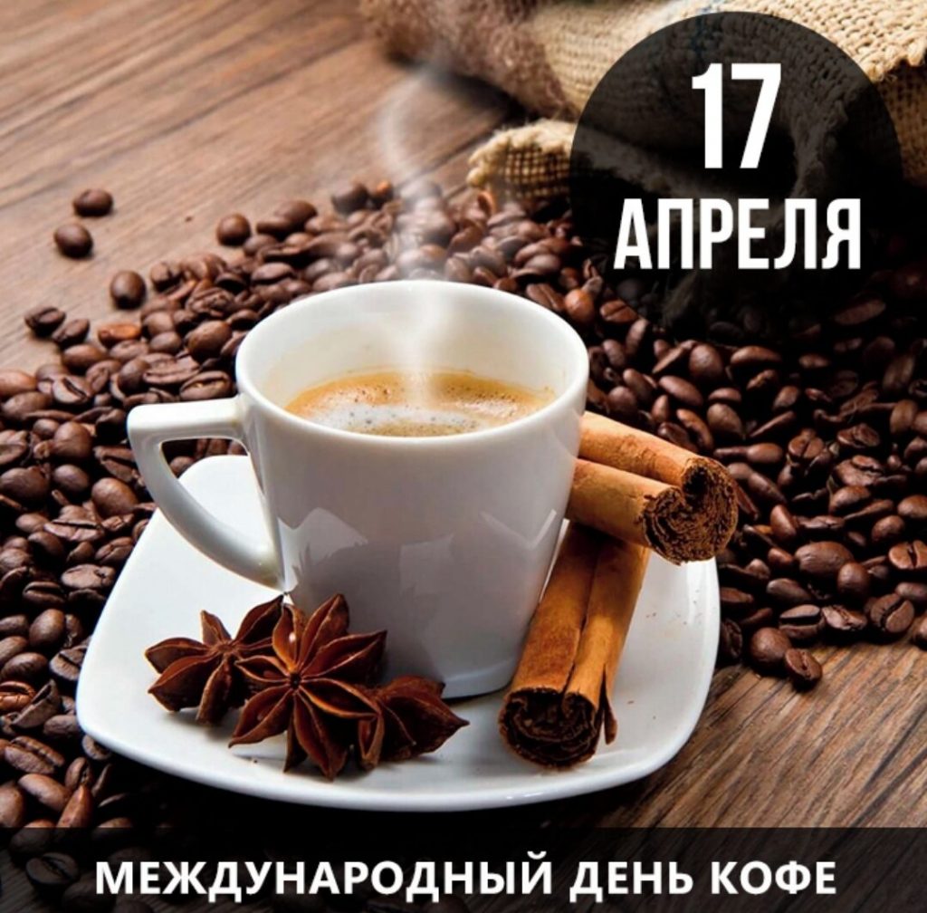 Открытки на Международный день кофе 17 апреля (6)