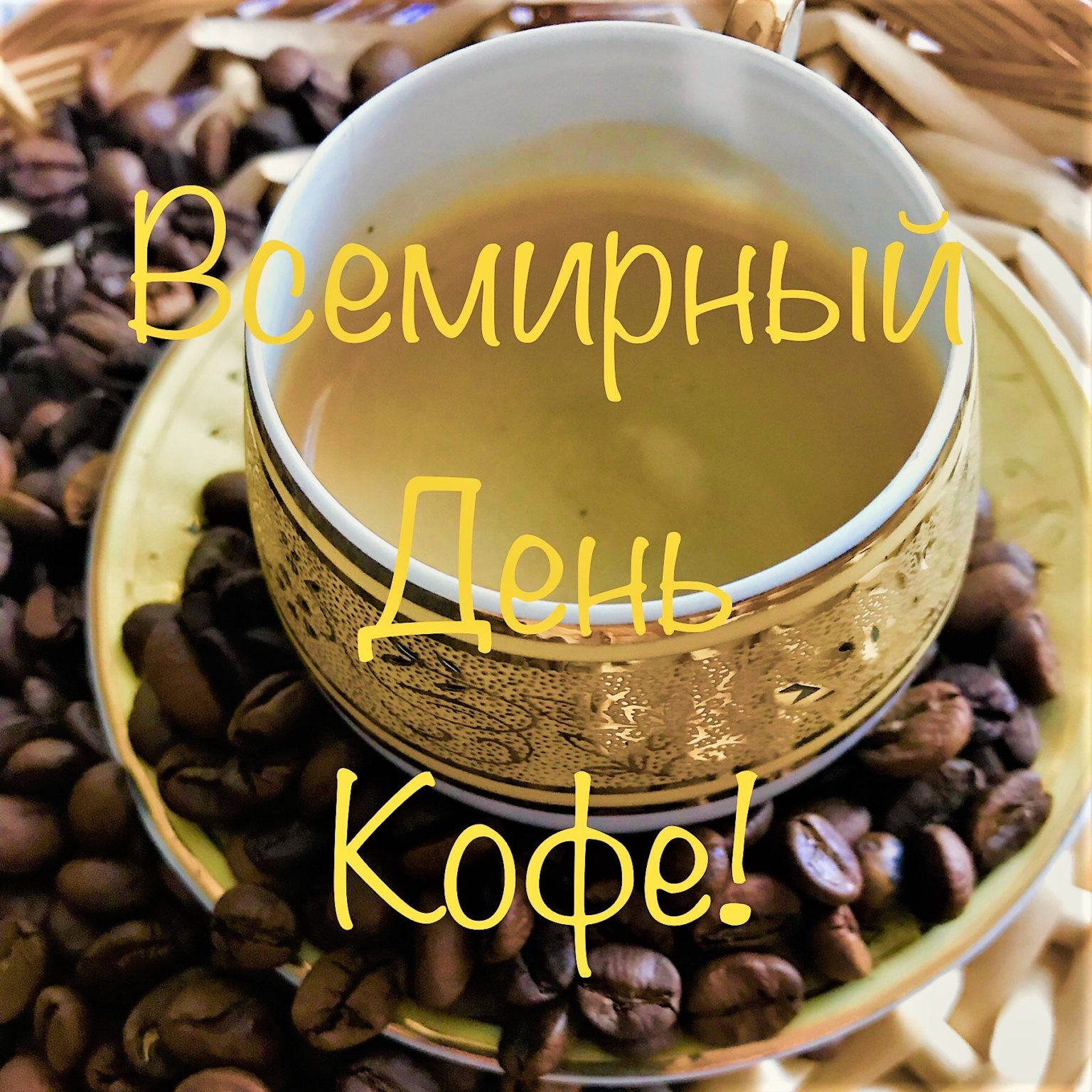 Открытки на Международный день кофе 17 апреля (7)