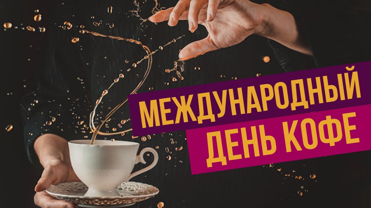 Открытки на Международный день кофе 17 апреля (9)