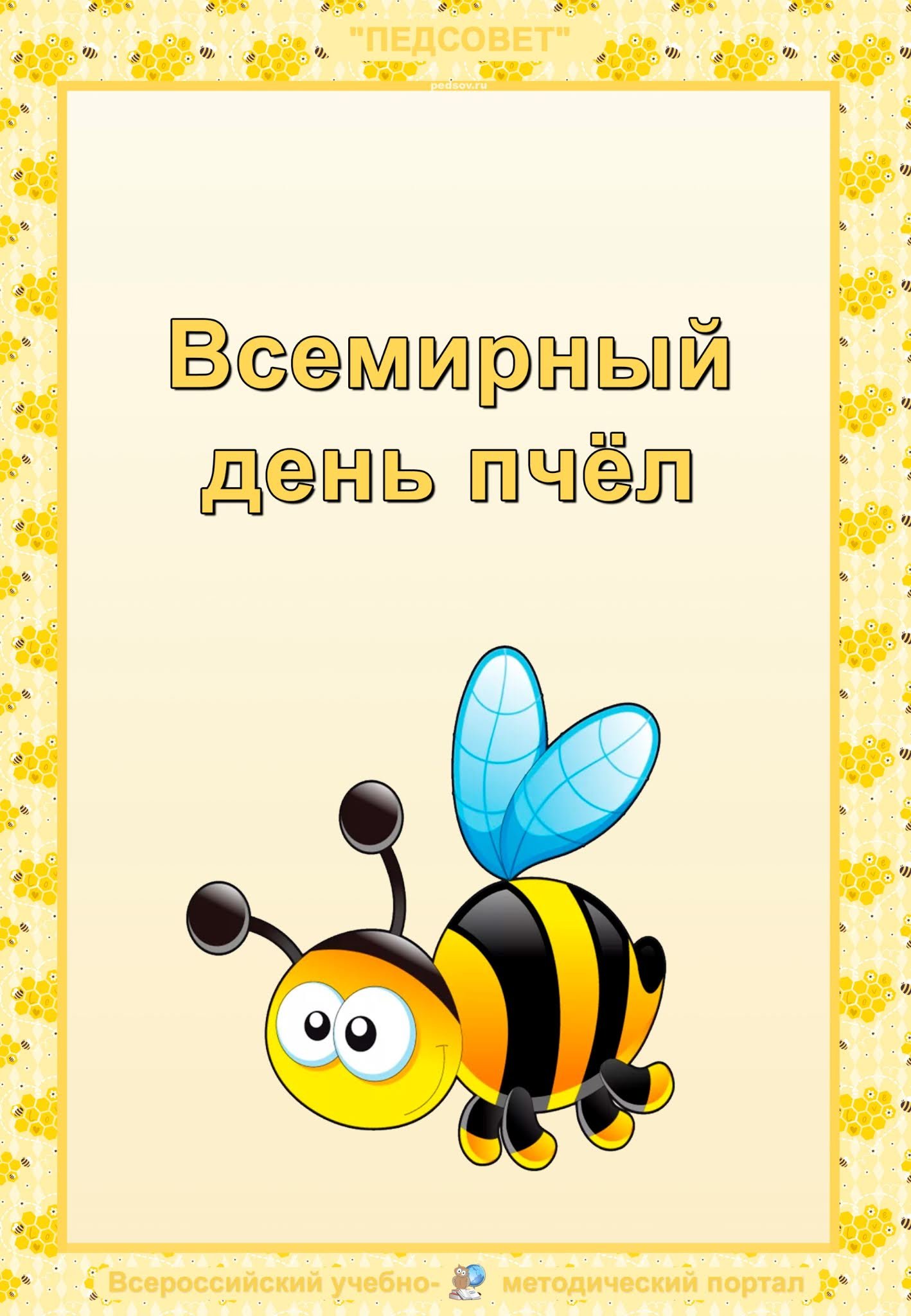 День пчеловода в россии картинки с поздравлениями