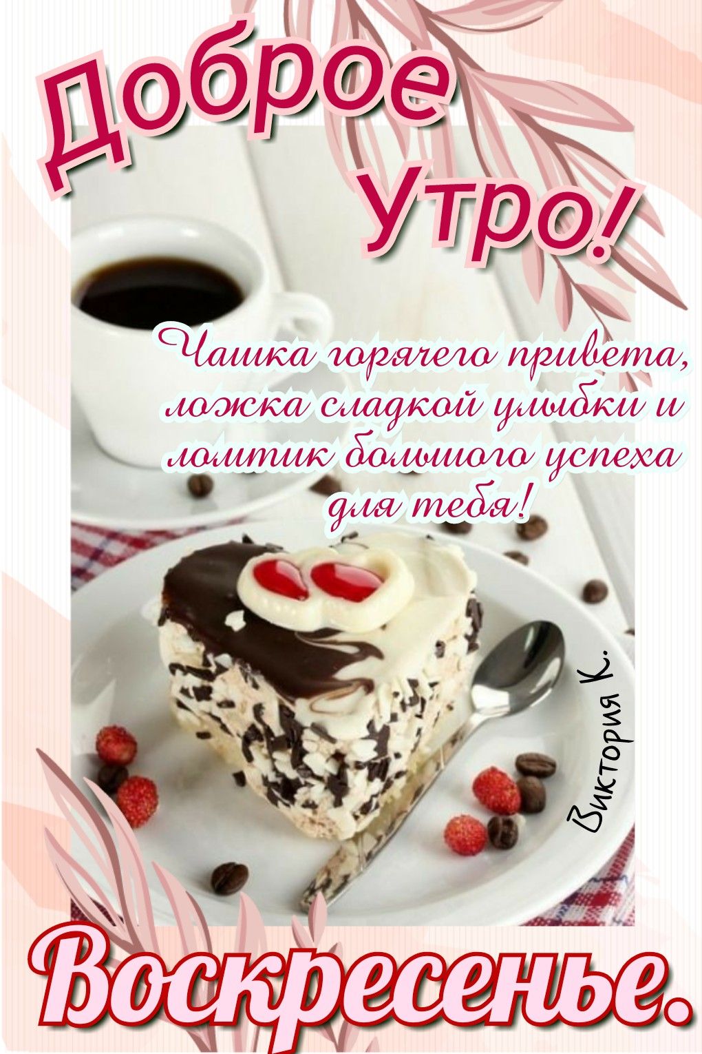 Доброго утра воскресенья мужчине картинки. Сладкого воскресенья. Сладкого воскресенья картинки. Доброе Майское Воскресное утро. С добрым майским утром воскресенья.