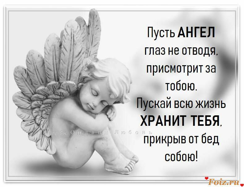 И ангелом всегда храним. Пусть ангел взгляд не отводя присмотрит. Ангела хранителя. Пусть ангел хранит тебя. Ангел оберегает.