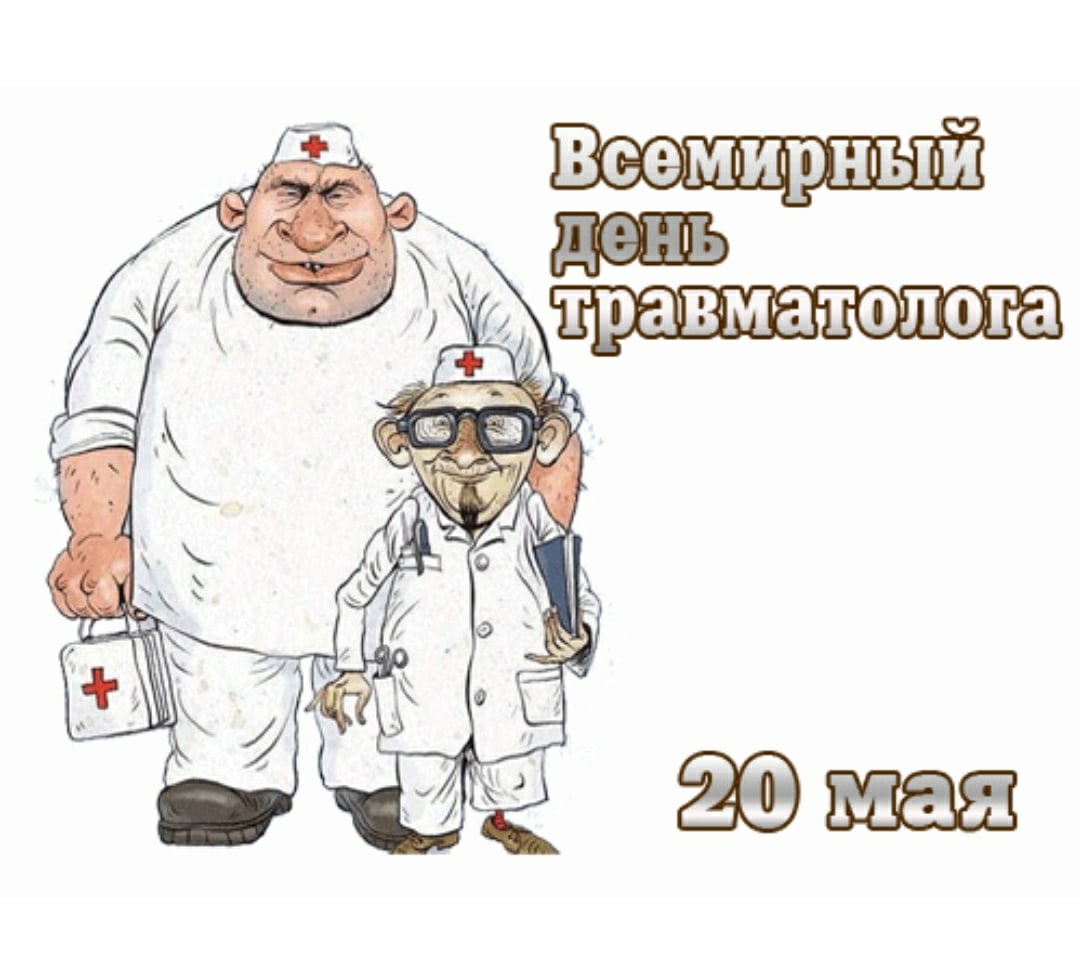 Всемирный день травматолога 20 мая картинки