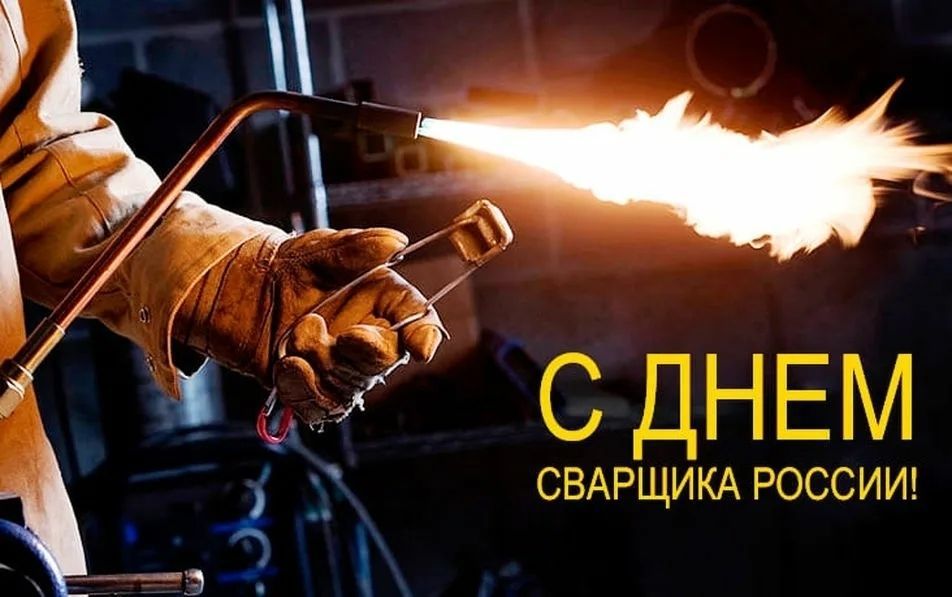 Последняя пятница мая день сварщика картинки