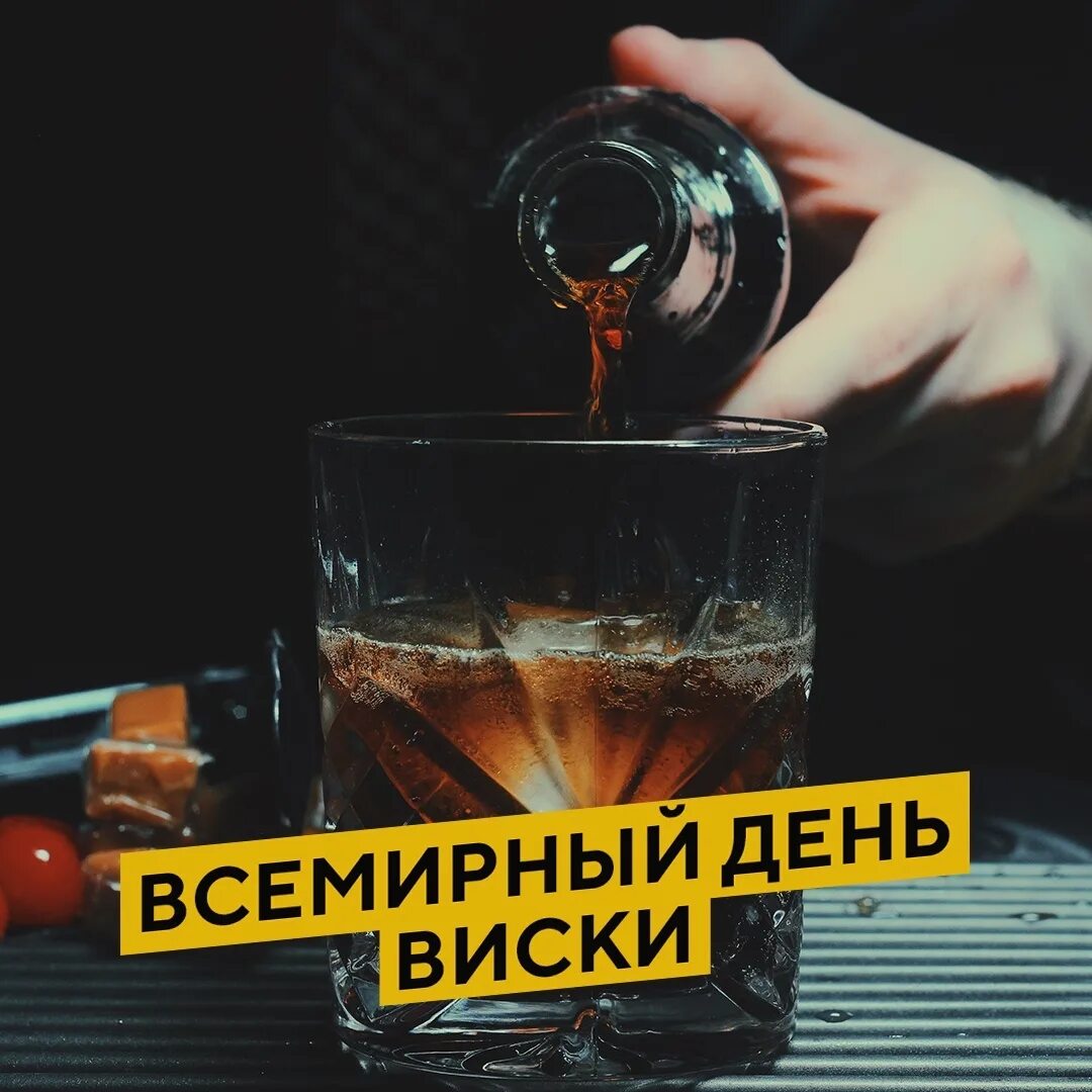 С международным днем виски картинки