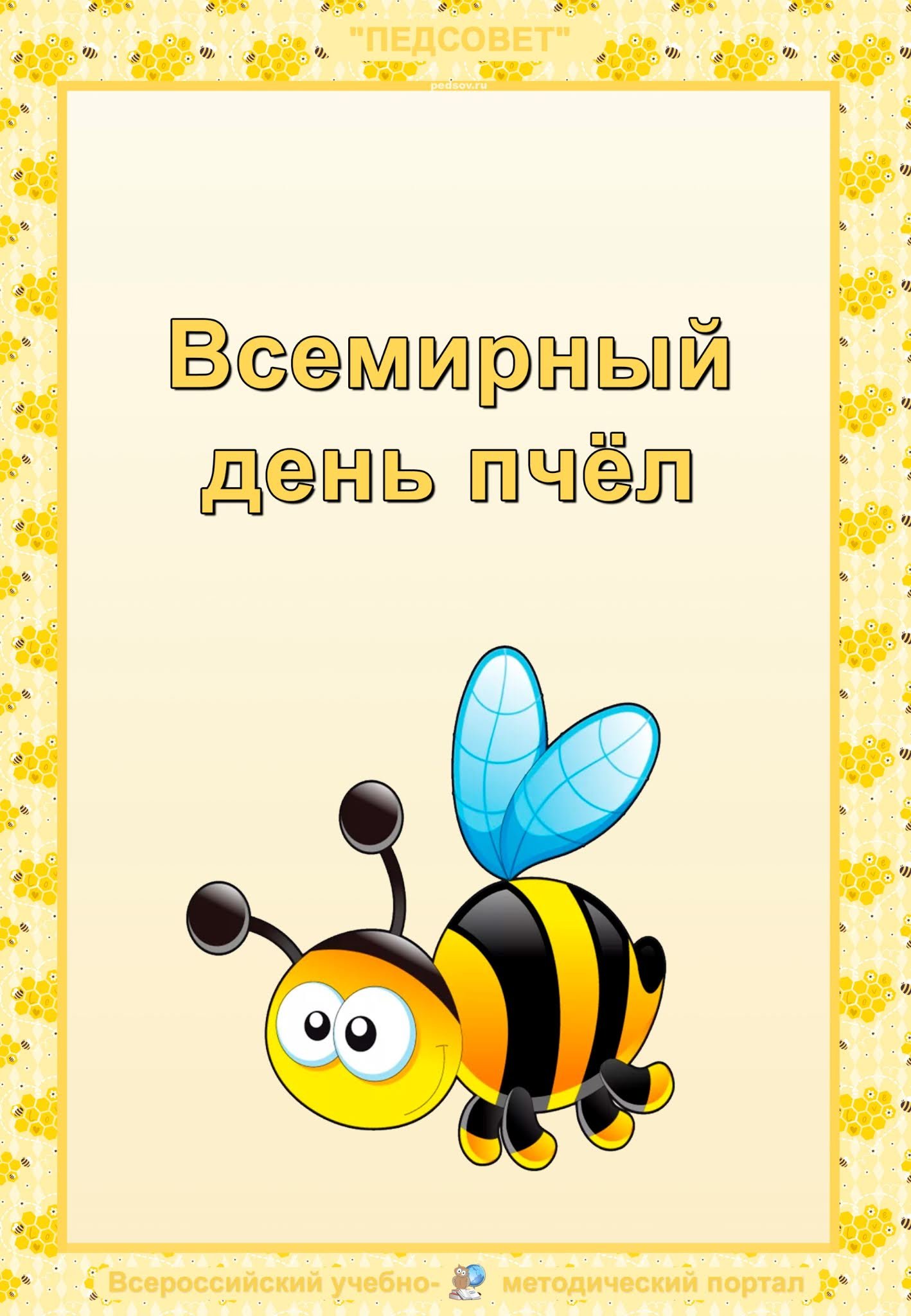 Картинки на Всемирный день пчёл за 2023 год (15)