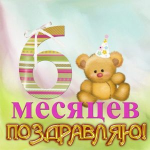 Матвею полгодика картинки