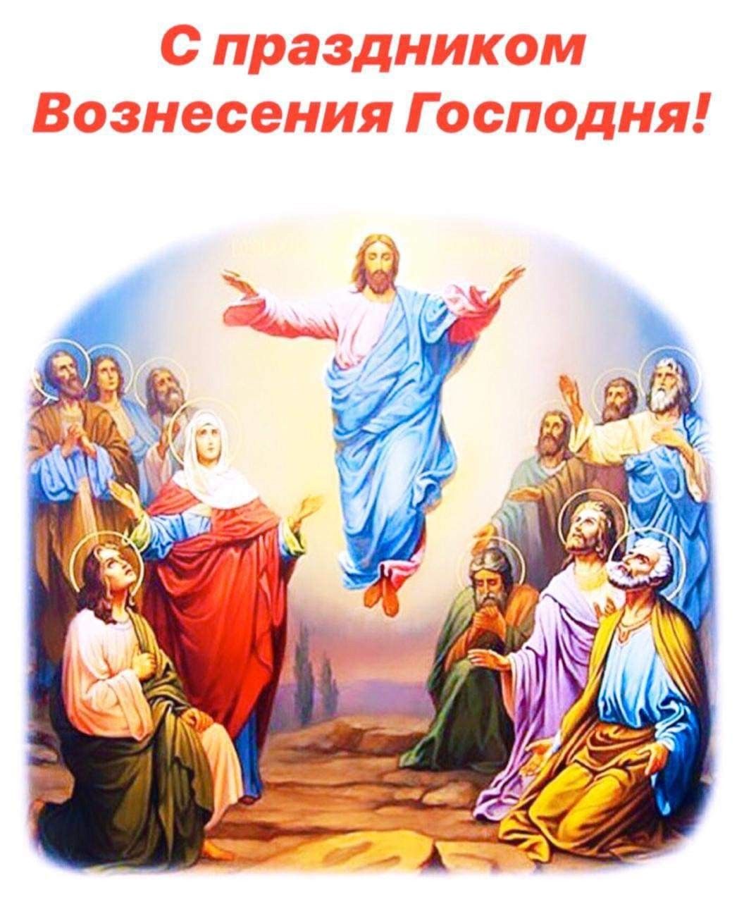 Открытки на праздник 25 мая Вознесение Господне (17)