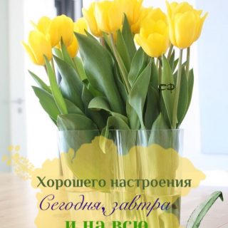 Пожелания хорошего дня в мае и на весну 2023 (23)