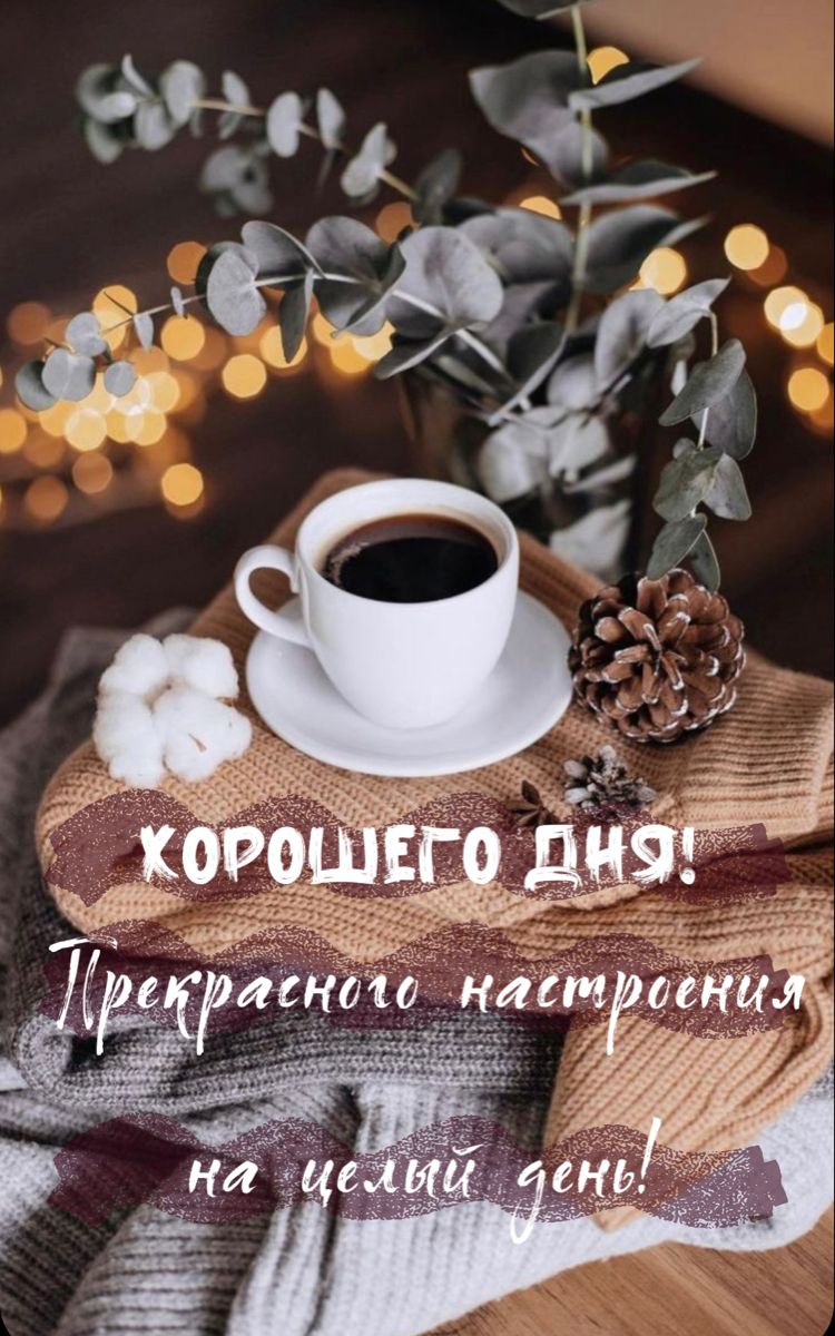 Хорошего дня с кофе картинки и фото (1)