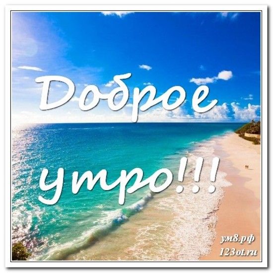 Доброе утро лето, пусть день принесет много радости - открытки (11)