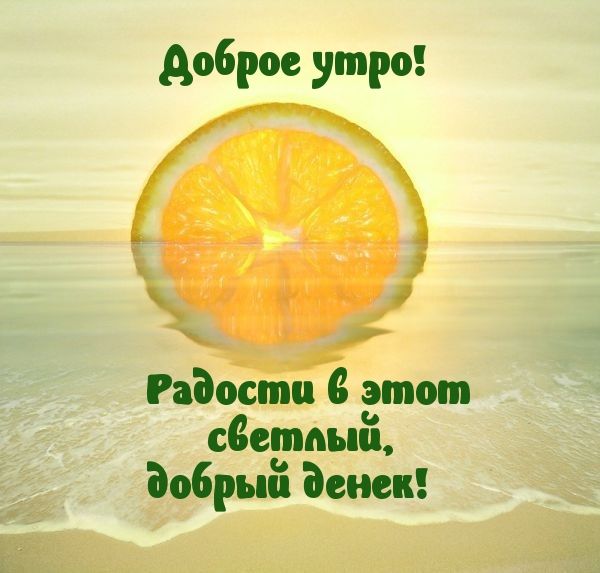 Доброе утро лето, пусть день принесет много радости - открытки (18)