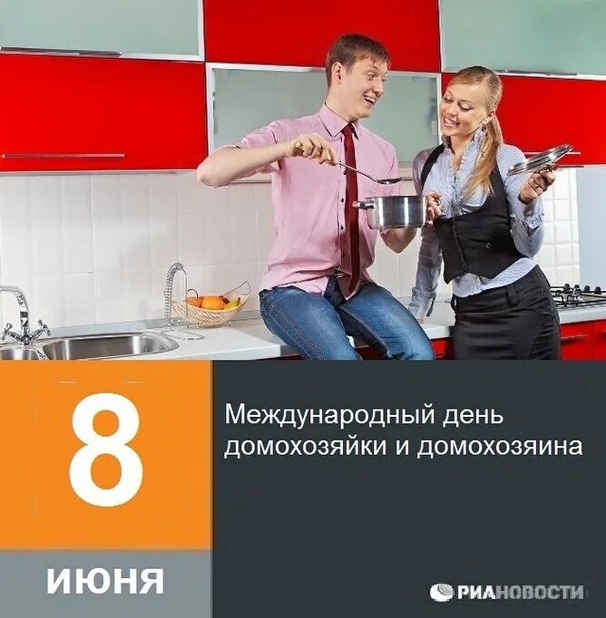 Картинки 8 июня международный день домохозяйки и домохозяина