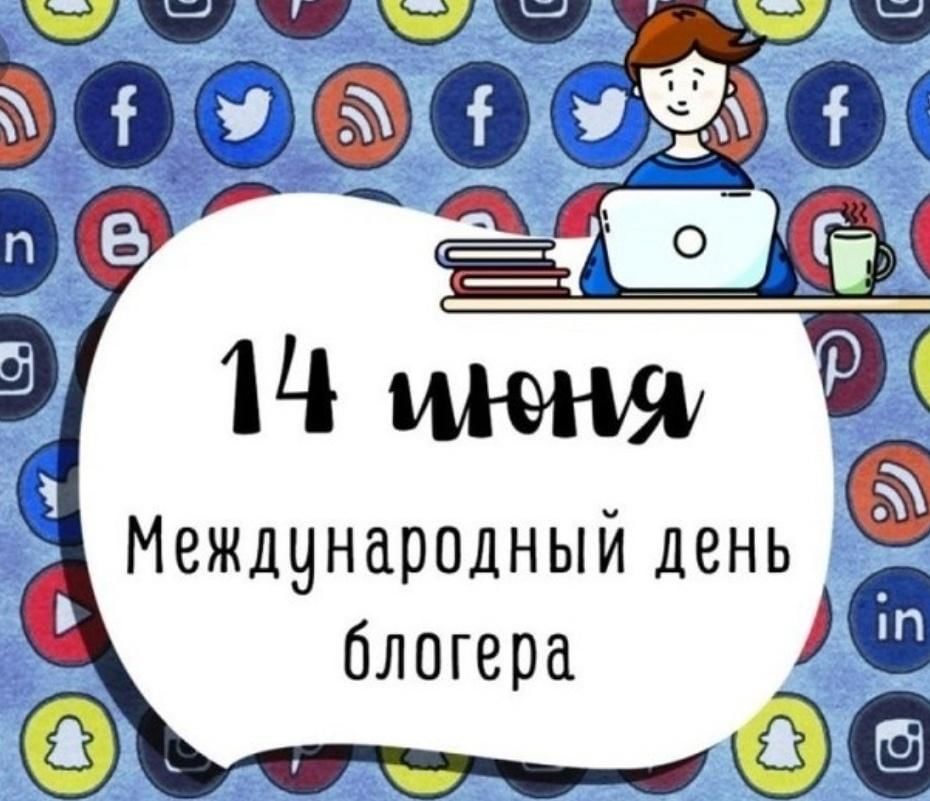 14 июня международный день блоггера картинки