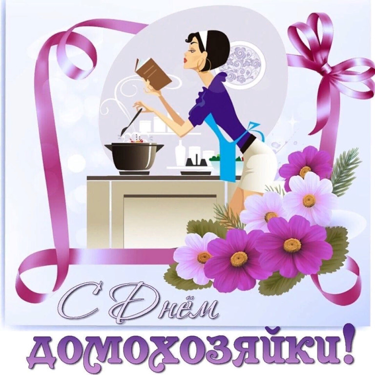 Картинки на праздник Международный день домохозяйки (3)