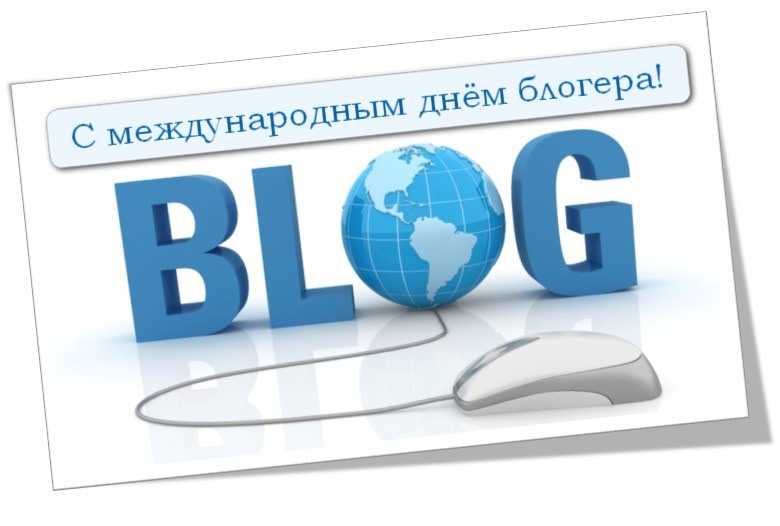 Открытки на Международный день блогера 14 июня (3)