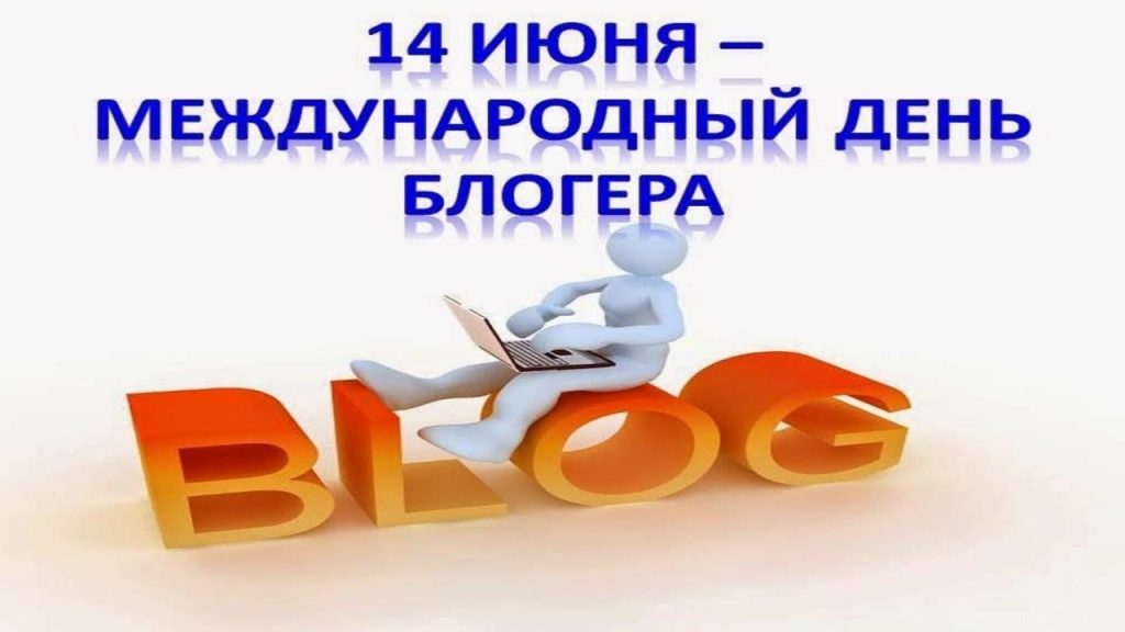 Открытки на Международный день блогера 14 июня (5)