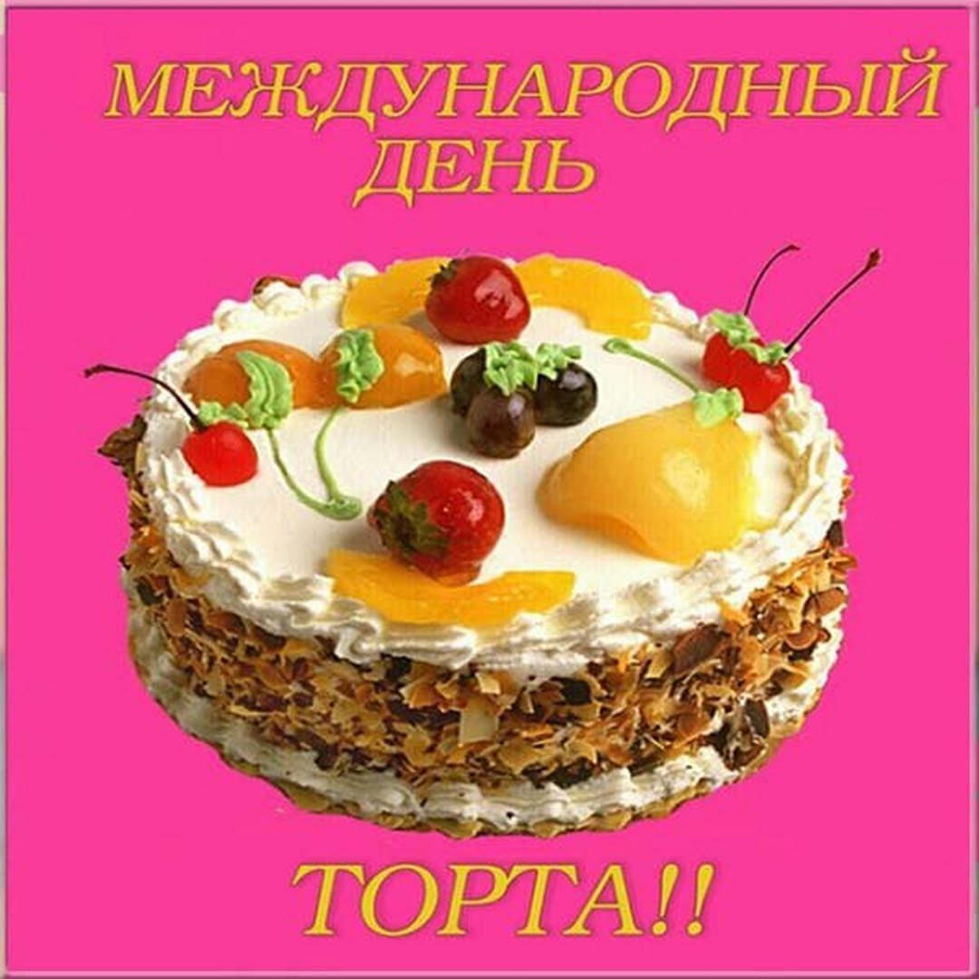 День торта картинка. День торта. Международный день торта 20 июля. Международный день тора. Международный день торта поздравления.
