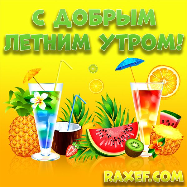 С добрым летним утром! Доброе утро летнее! С праздником, картинка, открытка, raxef.com