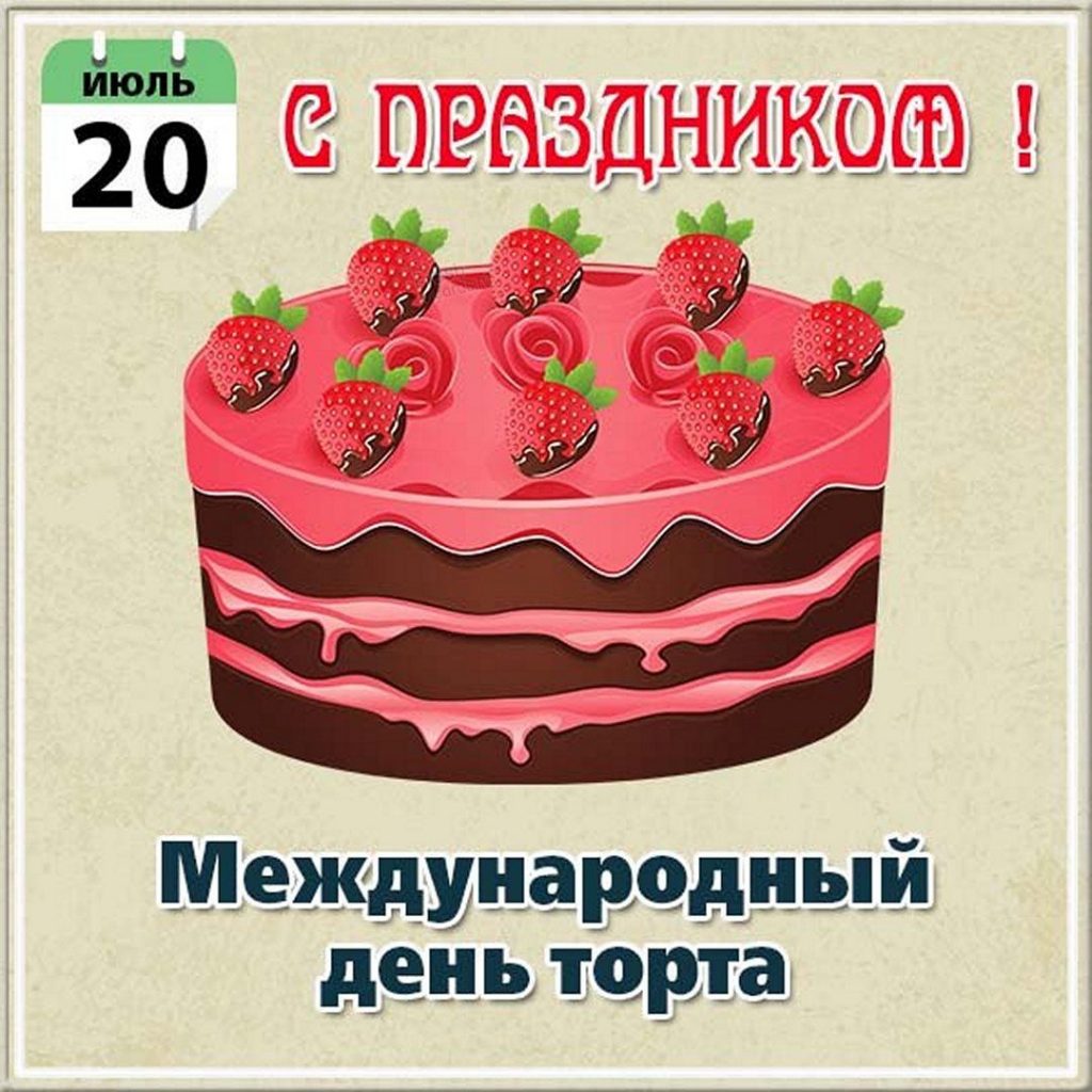 День торта картинки на праздник 20 июля (6)