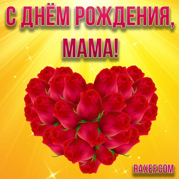С днем рождения маме! С праздником, картинка, открытка, raxef.com