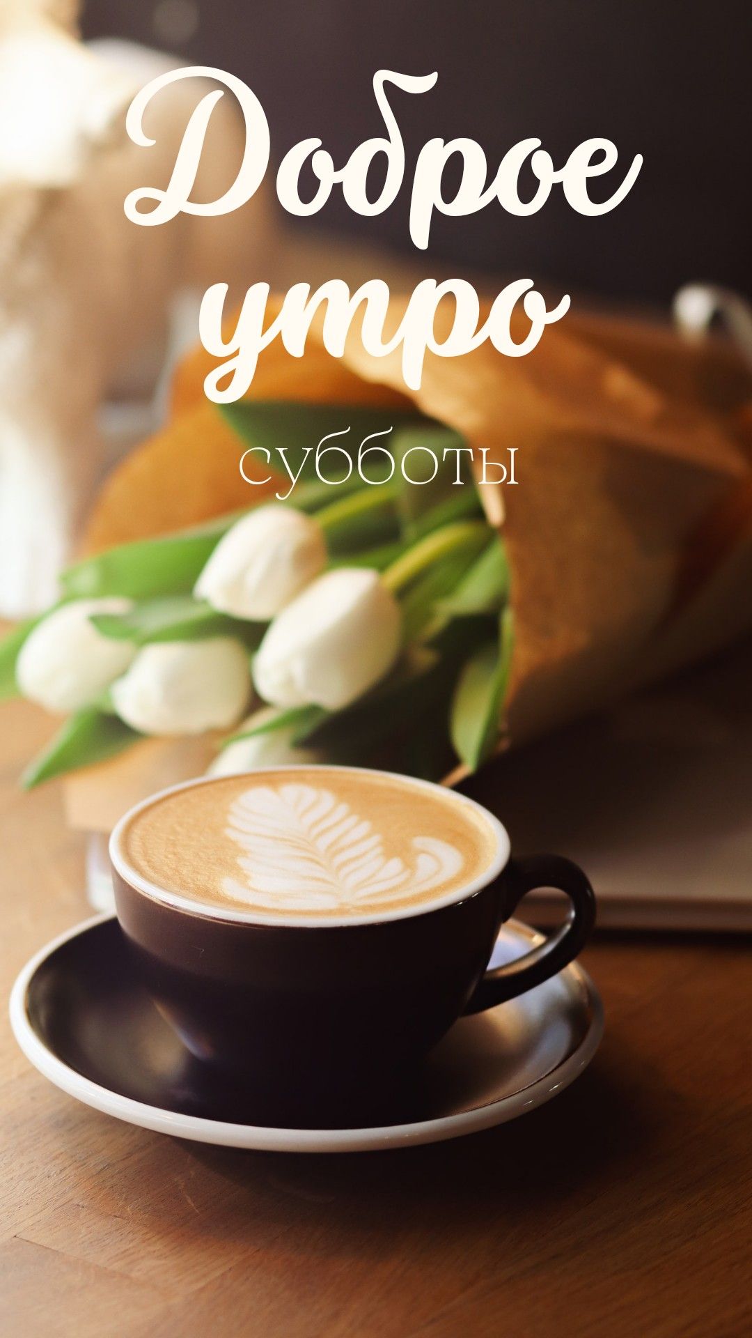 Приятные картинки доброе утро с кофе (6)