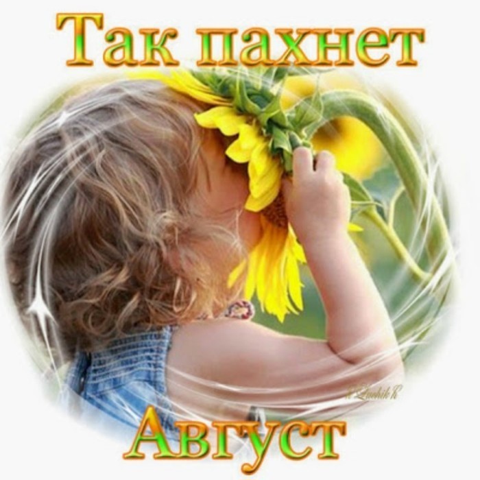 Август передал тебе букетик