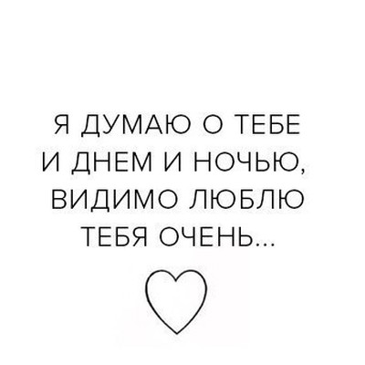 Думаю о тебе постоянно. Думаю о тебе. Я каждый день думаю о тебе. Я думаю о тебе цитаты. Думаю о тебе всегда.