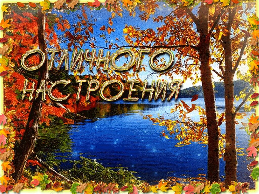 Хорошего дня картинки мужчине природа