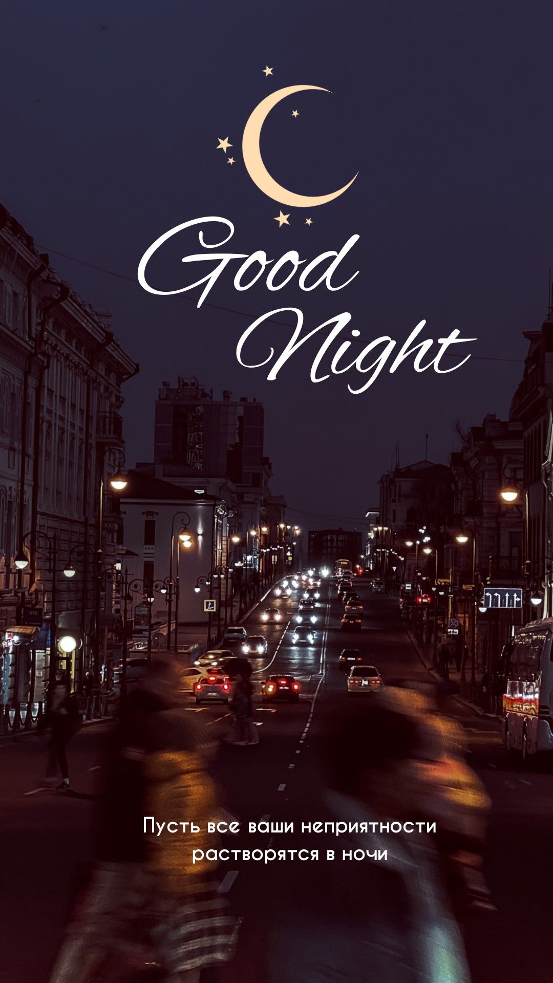 Доброй ночи августа, открытки с пожеланиями на ночь (2)