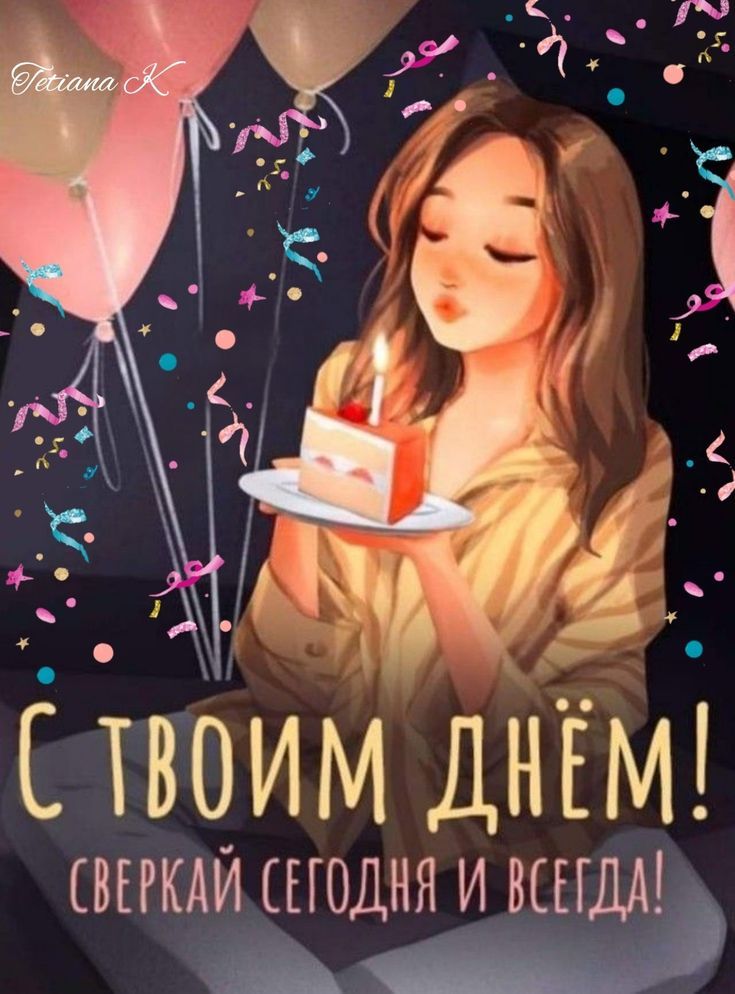 Красивая открытка девочке на день рождения (17)