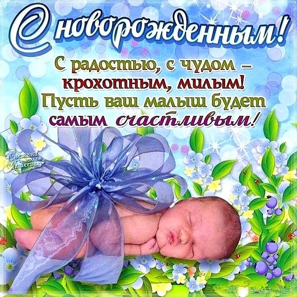 Красивые открытки поздравления С Рождением Ребенка за 2023 год (5)