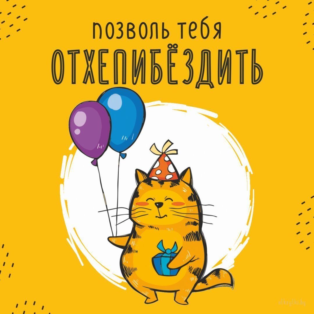 Милые картинки С днем рождения коты (11)