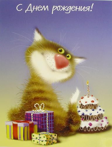 Милые картинки С днем рождения коты (2)