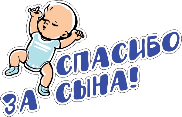 Картинки спасибо родная за сына