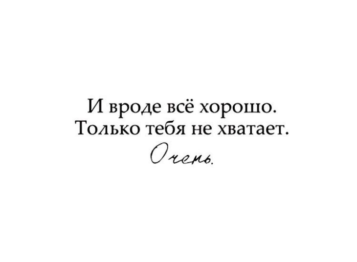 Вроде человек. Цитаты мне тебя не хватает. Не хватает тебя картинки. И вроде всё хорошо только тебя не хватает очень. И вроде все хорошо но.